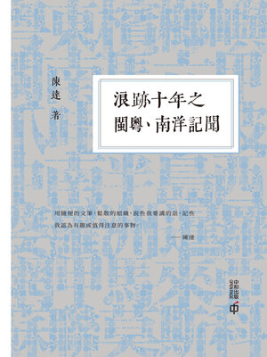 cover image of 浪跡十年之閩粵, 南洋記聞